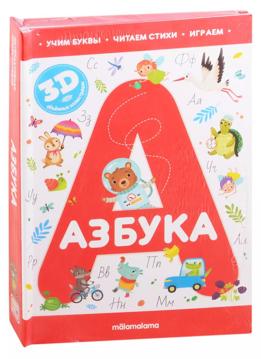 Обложка книги "Азбука"