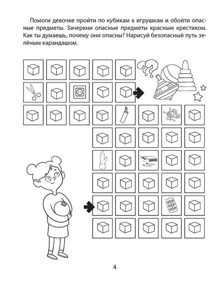 Фотография книги "Азбука безопасности дошкольника. 4-5 лет. Тетрадь"
