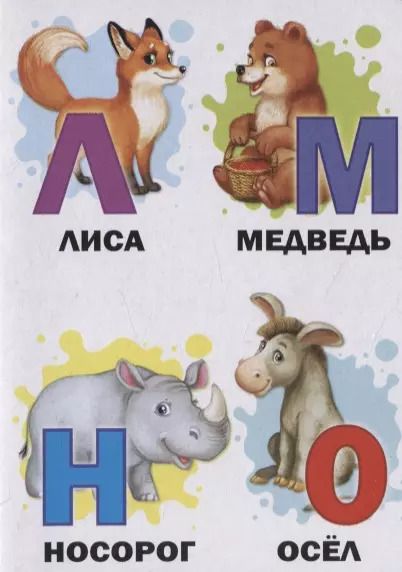 Фотография книги "Азбука для малышей"