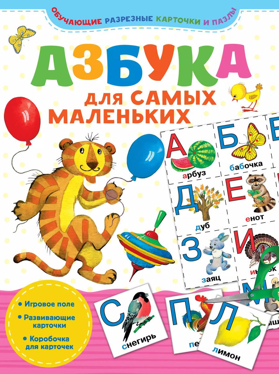 Обложка книги "Азбука для самых маленьких"