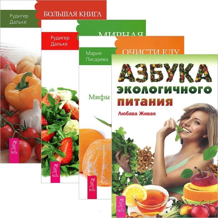 Обложка книги "Азбука эко питания + Большая книга постничества + Мирная еда + Очисти еду (комплект из 4 книг)"
