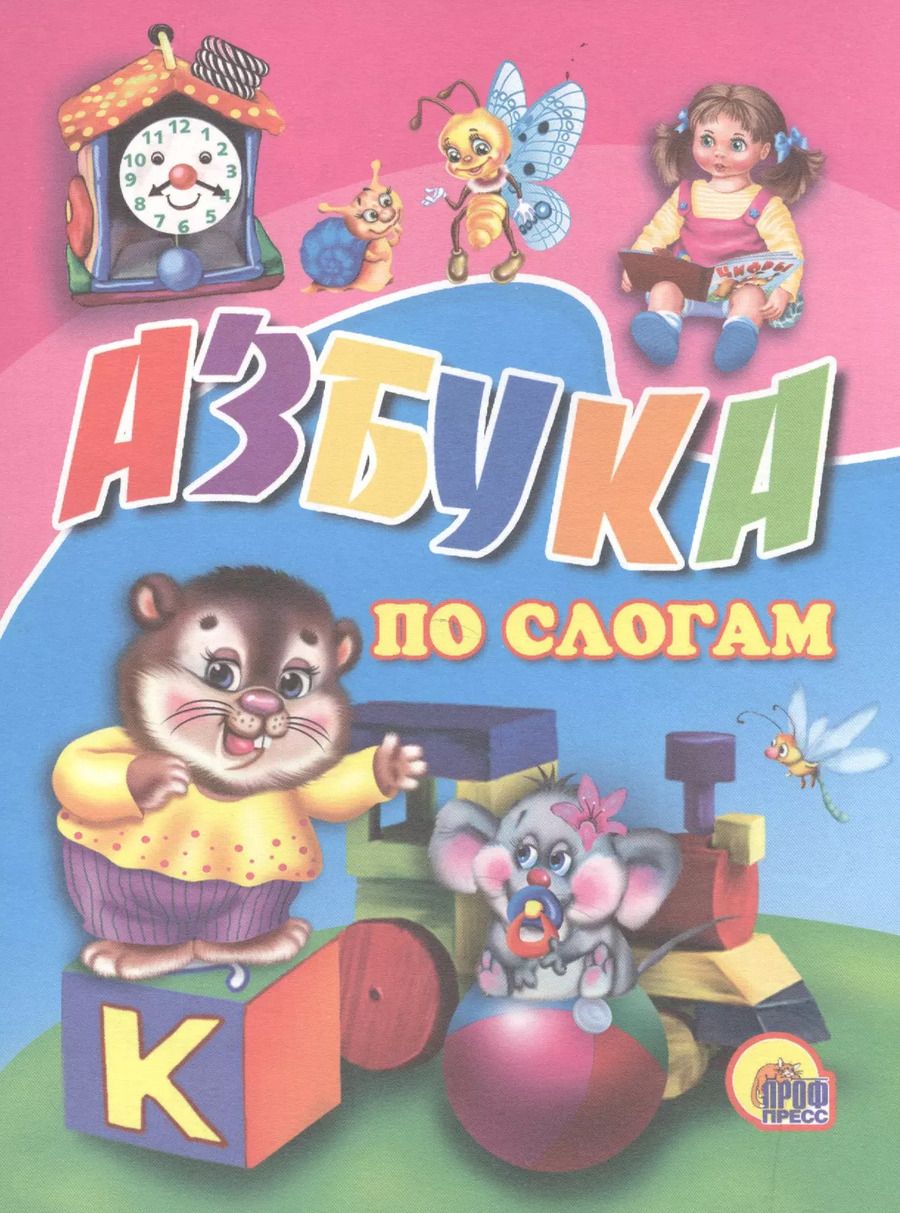 Обложка книги "Азбука по слогам"