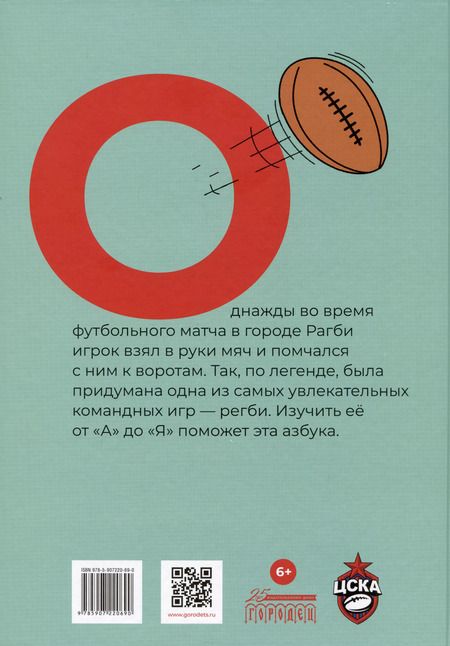 Фотография книги "Азбука регби"