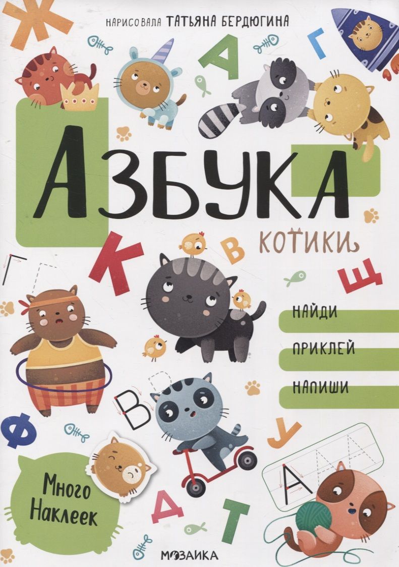 Обложка книги "Азбука с наклейками. Котики"