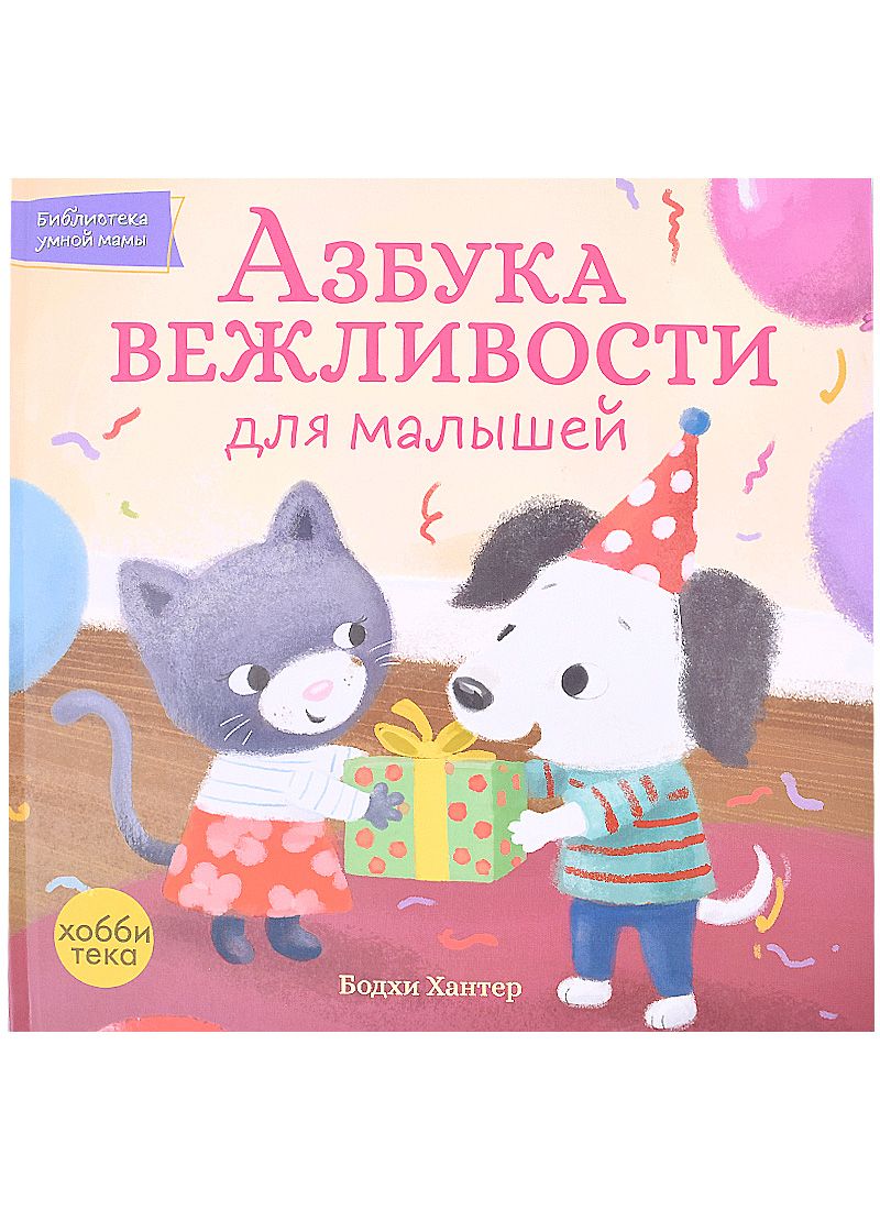 Обложка книги "Азбука вежливости для малышей"