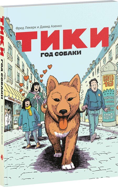 Фотография книги "Азенкот, Леклерк: Тики: Год собаки"