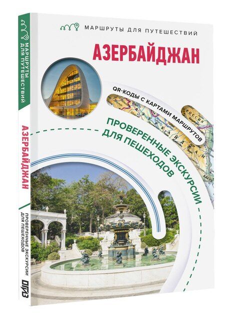 Фотография книги "Азербайджан. Маршруты для путешествий"