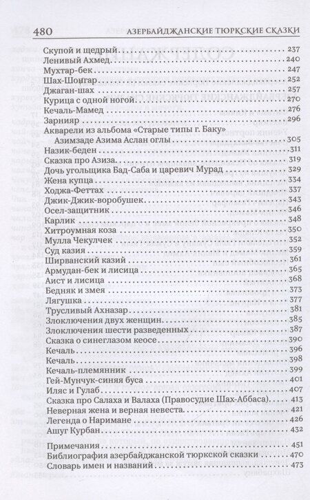 Фотография книги "Азербайджанские тюркские сказки"