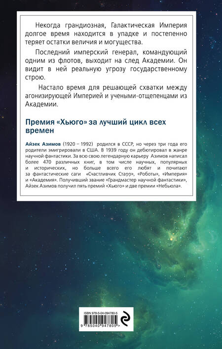 Фотография книги "Азимов: Академия и Империя"