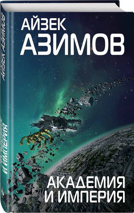 Фотография книги "Азимов: Академия и Империя"