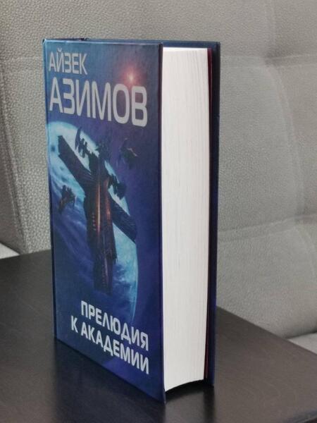 Фотография книги "Азимов: Прелюдия к Академии"
