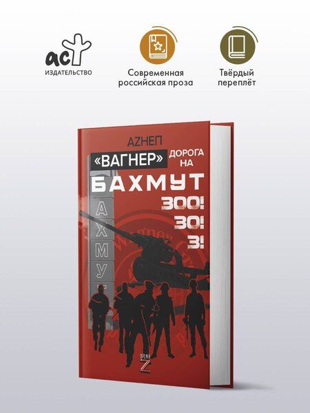Фотография книги "Аzнеп: «Вагнер». Дорога на Бахмут. 300! 30! 3!"