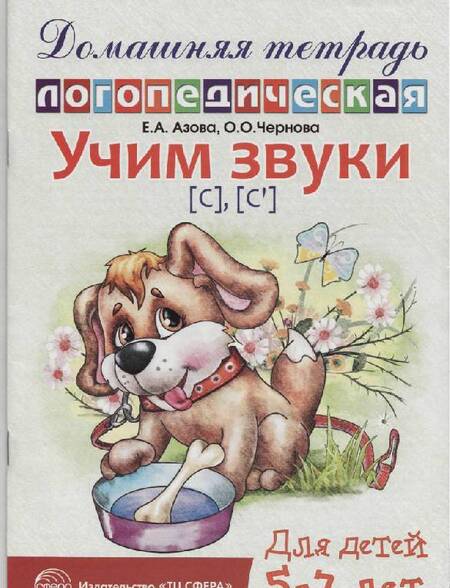 Фотография книги "Азова, Чернова: Учим звуки С, Сь. Домашняя логопедическая тетрадь для детей 5-7 лет"