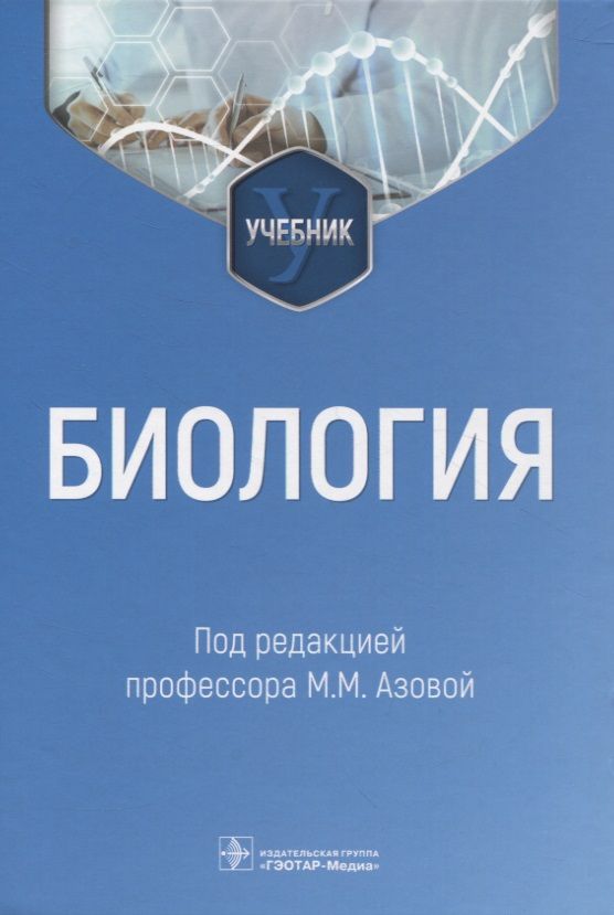 Обложка книги "Азова, Гигани, Гигани: Биология. Учебник для ВУЗов"