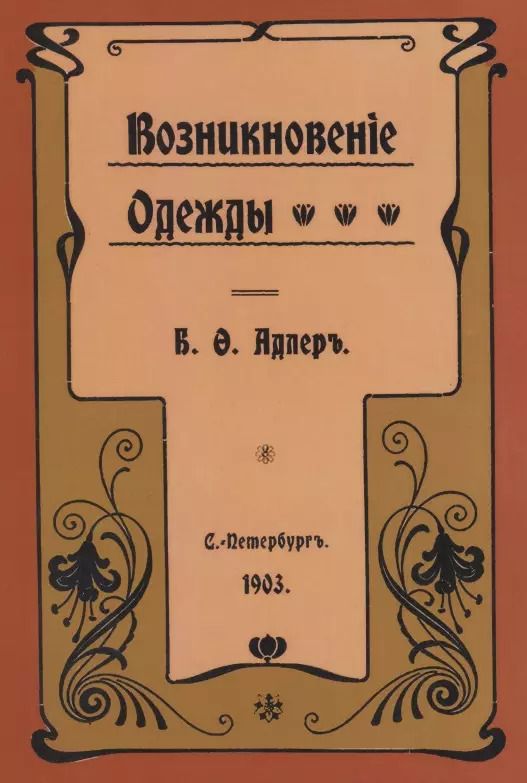 Обложка книги "Б. Адлер: Возникновение одежды"