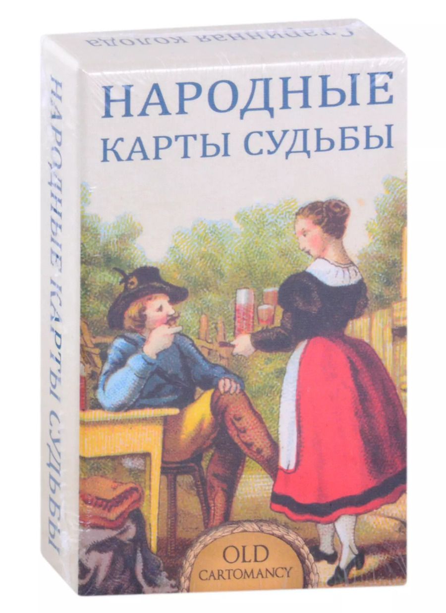 Обложка книги "Б. Дондорф: Народные карты Судьбы"