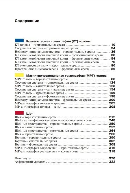 Фотография книги "Б., Райф: Атлас секционной анатомии человека на примере КТ- и МРТ-срезов: в 3-х томах. Том I. Голова и шея"