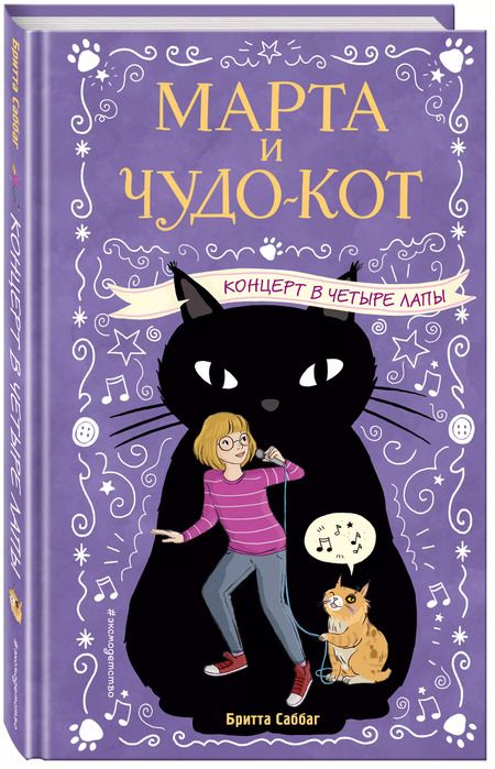 Фотография книги "Б. Саббаг: Концерт в четыре лапы"