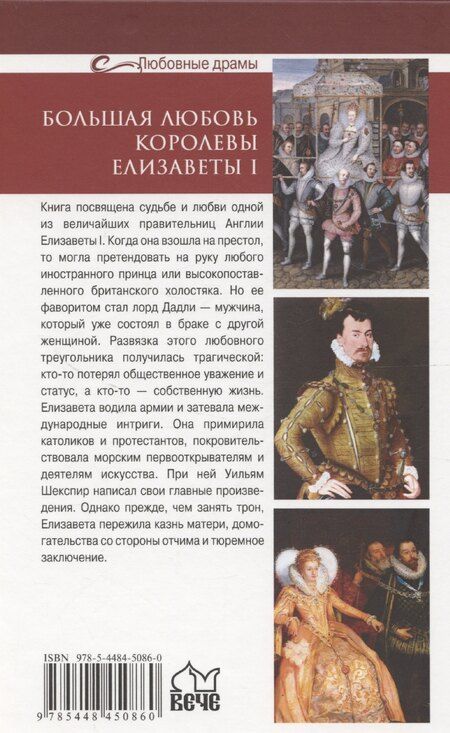 Фотография книги "Б.Т. Грибанов: Большая любовь королевы Елизаветы l (16+)"