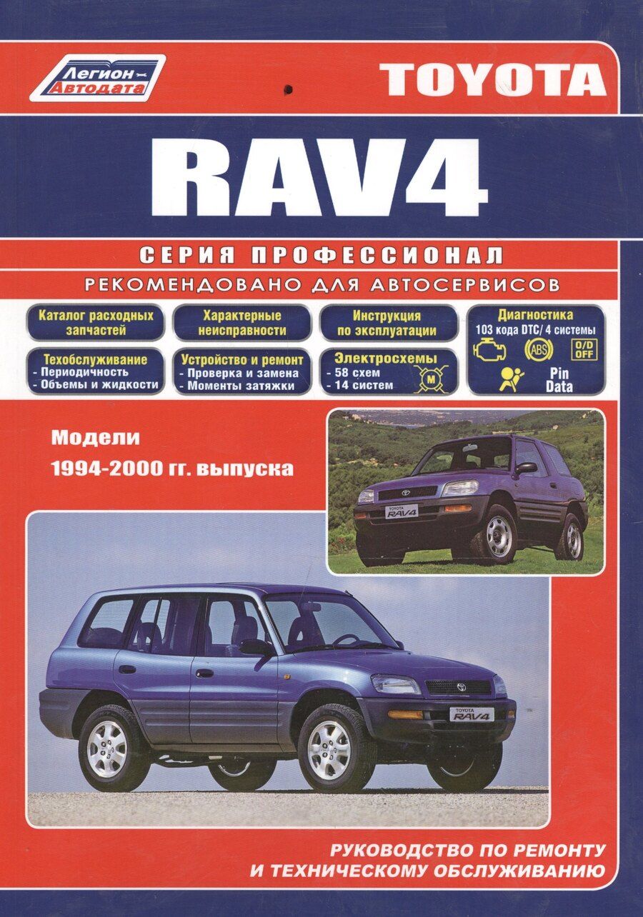 Обложка книги "Toyota RAV4 с 1994-2000гг.(ч/б) (мПрофессионал) (Легион-Автодата)"