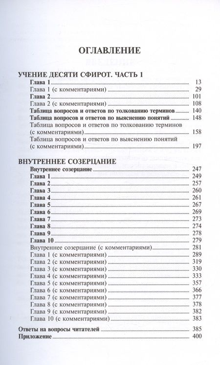 Фотография книги "Бааль: Учение десяти сфирот. С комментариями М. Лайтмана. 6-е издание"