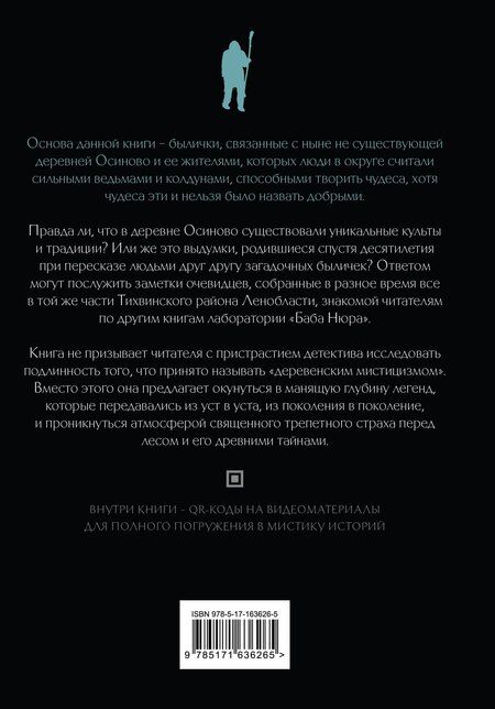 Фотография книги "Баба Нюра. Осиново. Предания о колдунах и ведьмах"