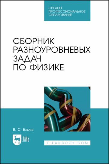 Обложка книги "Бабаев: Сборник разноуровневых задач по физике. Учебное пособие для СПО"