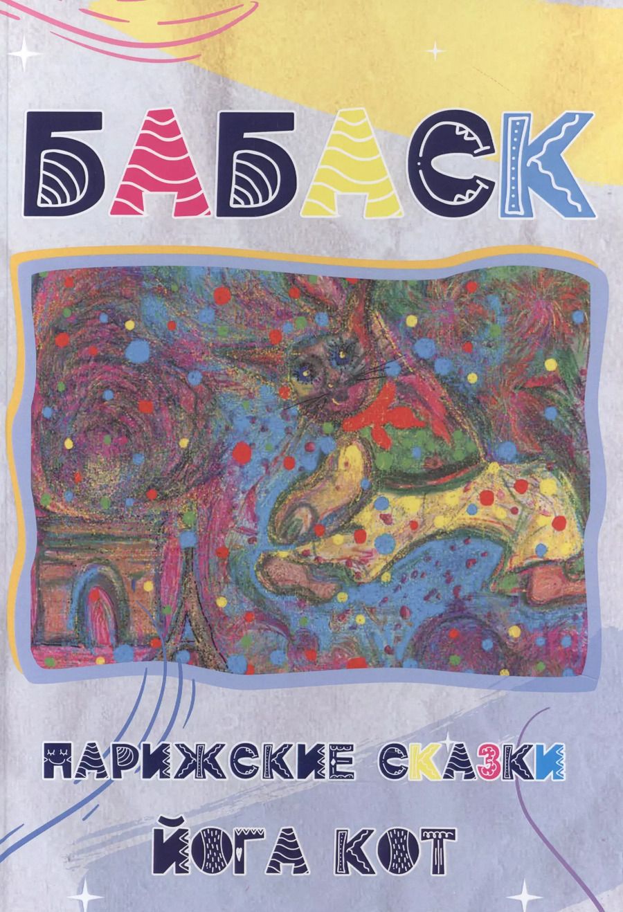 Обложка книги "Бабаск. Парижские сказки. Йога Кот"
