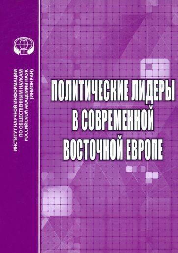 Обложка книги "Бабенко, Валева, Дырина: Политические лидеры в современной Восточной Европе"
