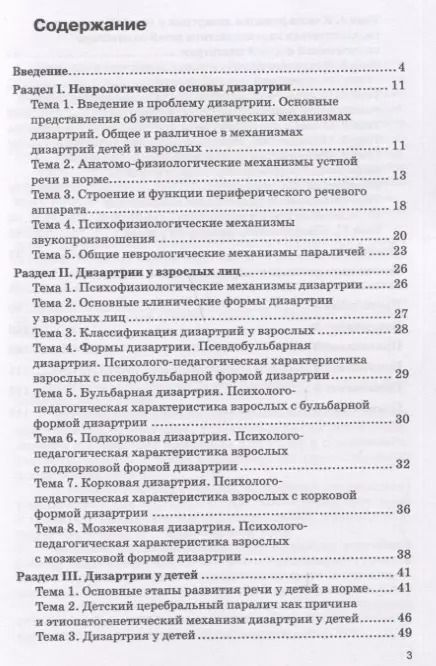Фотография книги "Бабина, Белякова, Идес: Практикум по дисциплине "Логопедия". Раздел "Дизартрия". Учебно-методические пособие"