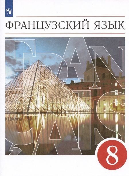 Фотография книги "Бабина, Денискина, Шацких: Французский язык. Второй иностранный язык. 8 класс. Учебник"