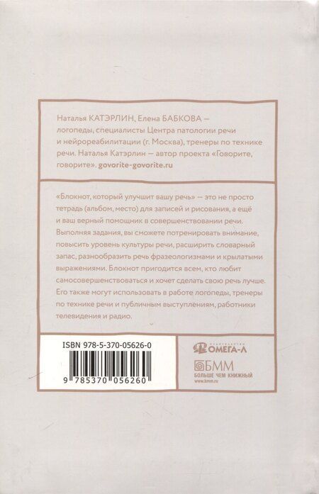 Фотография книги "Бабкова, Катэрлин: Говорите, говорите: блокнот, который улучшит вашу речь"