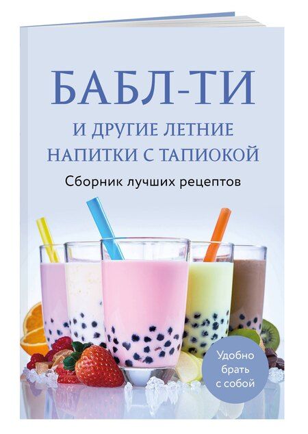 Фотография книги "Бабл-ти и другие летние напитки с тапиокой. Сборник лучших рецептов."