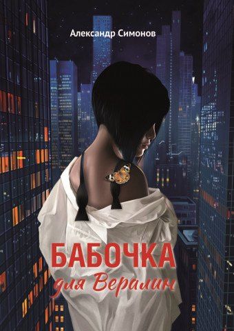Обложка книги "Бабочка для Вералин"