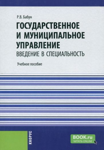 Обложка книги "Бабун: Государственное и муниципальное управление. Введение в специальность. Учебное пособие"