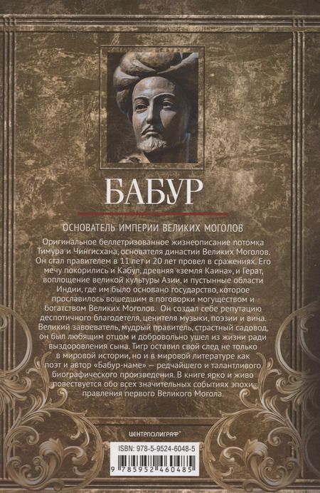 Фотография книги "Бабур. Основатель империи Великих Моголов"