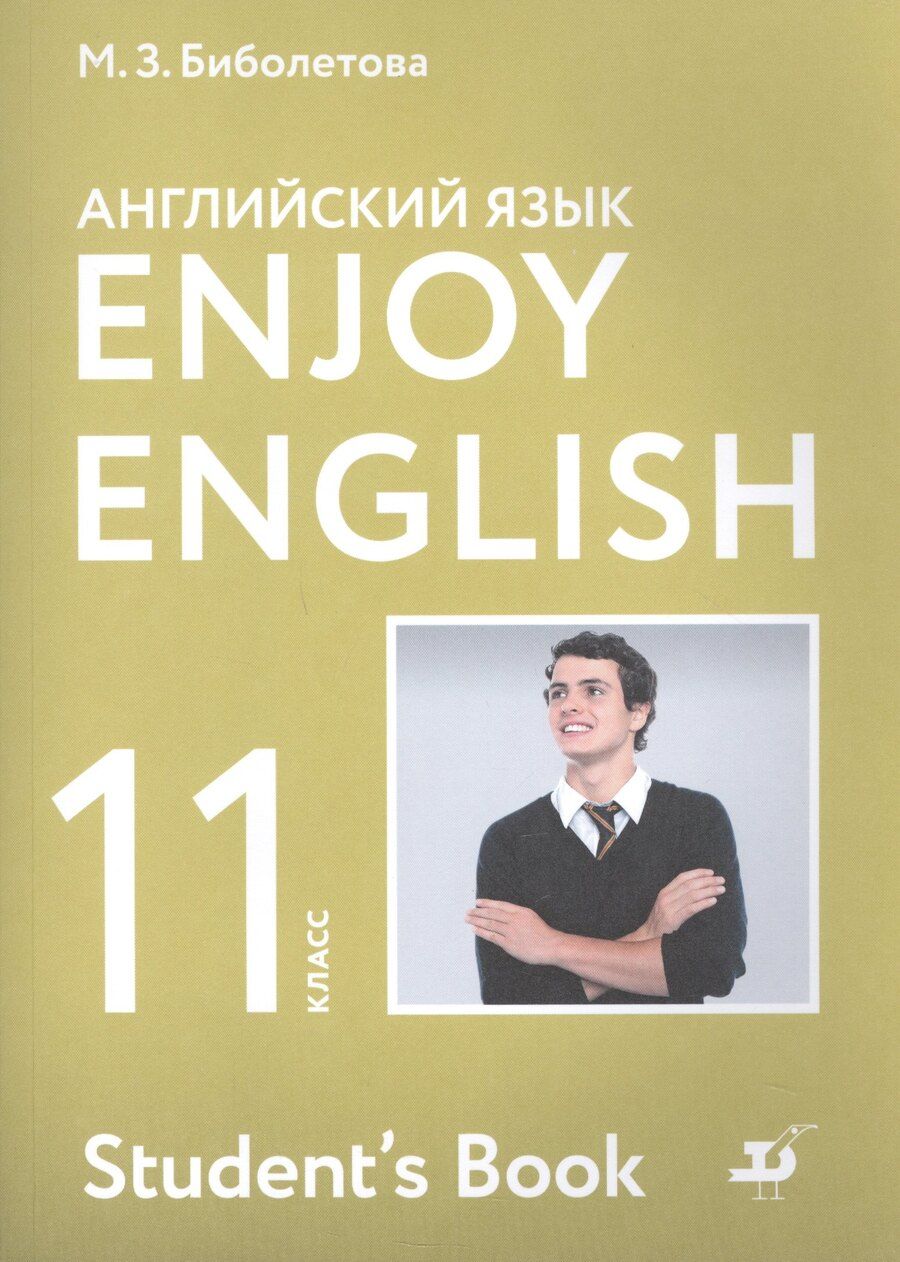 Обложка книги "Бабушис, Биболетова, Снежко: Enjoy English. Английский с удовольствием. Английский язык. Учебник. 11 класс"