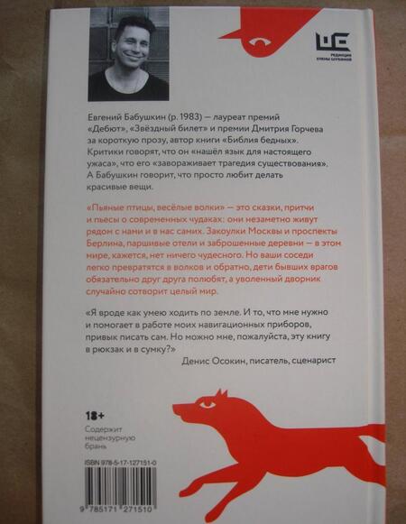 Фотография книги "Бабушкин: Пьяные птицы, веселые волки"