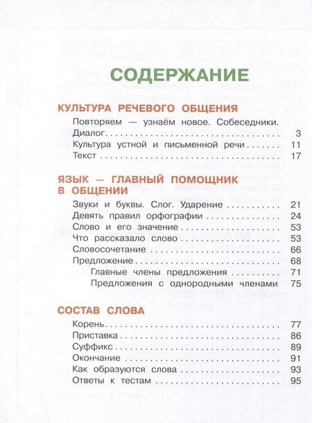 Фотография книги "Бабушкина, Климанова: Русский язык. 3 класс. Рабочая тетрадь. В 2-х частях. Часть 1"