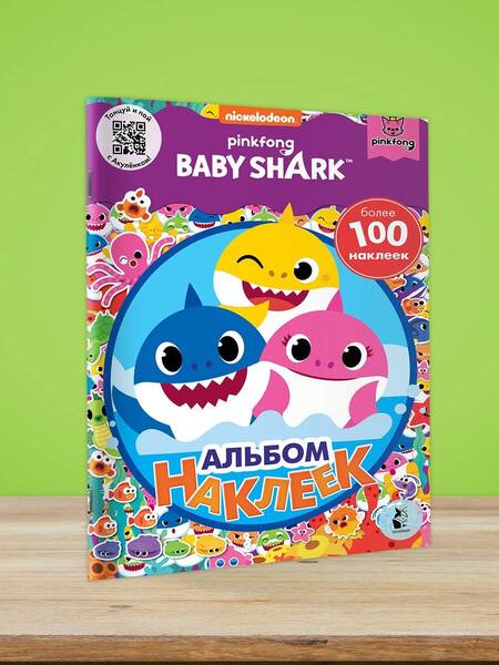 Фотография книги "Baby Shark. Альбом наклеек, фиолетовый"