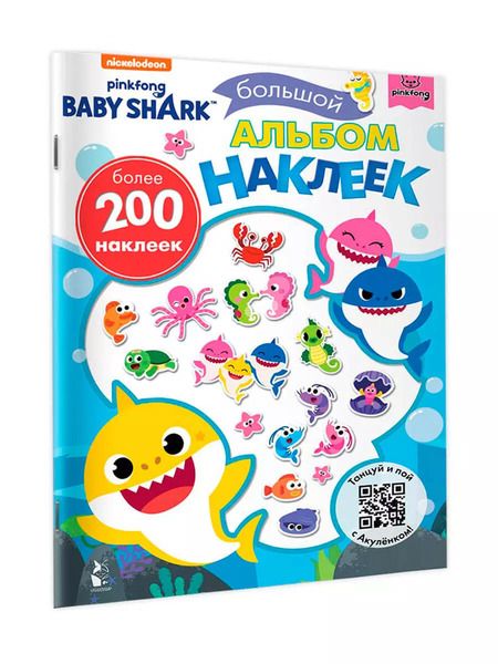 Фотография книги "Baby Shark. Большой альбом наклеек"