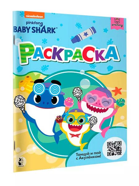Фотография книги "Baby Shark. Раскраска"