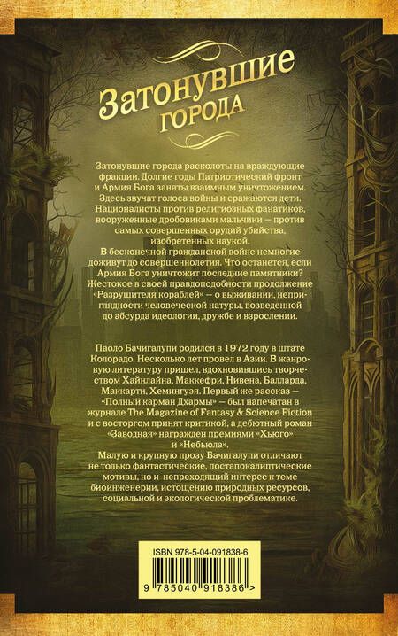Фотография книги "Бачигалупи: Затонувшие города"