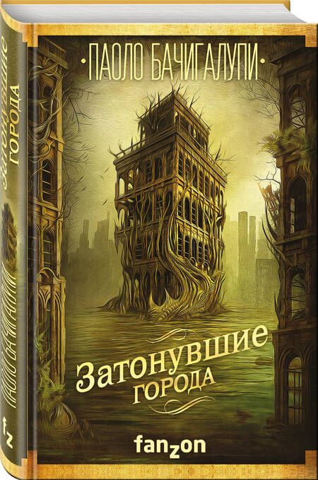 Фотография книги "Бачигалупи: Затонувшие города"