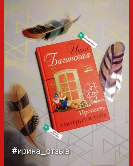 Фотография книги "Бачинская: Пропасть смотрит в тебя"