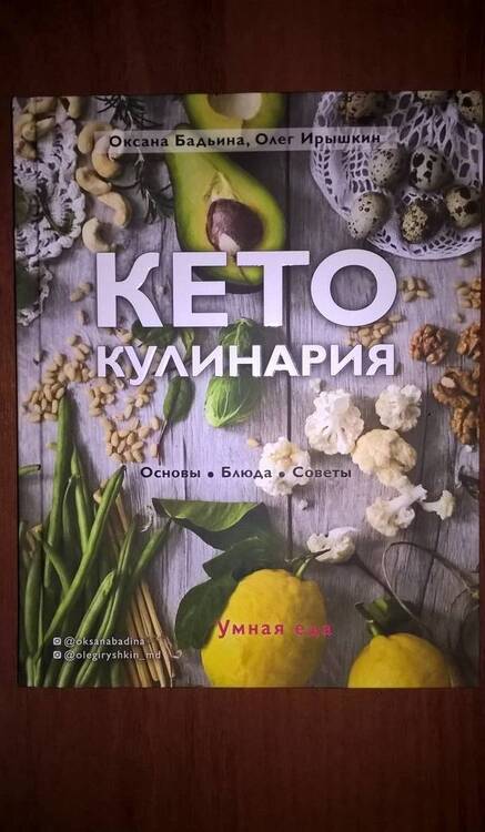 Фотография книги "Бадьина, Ирышкин: Кето-кулинария. Основы, блюда, советы"