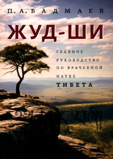 Обложка книги "Бадмаев: Жуд-Ши. Главное руководство по врачебной науке Тибета"