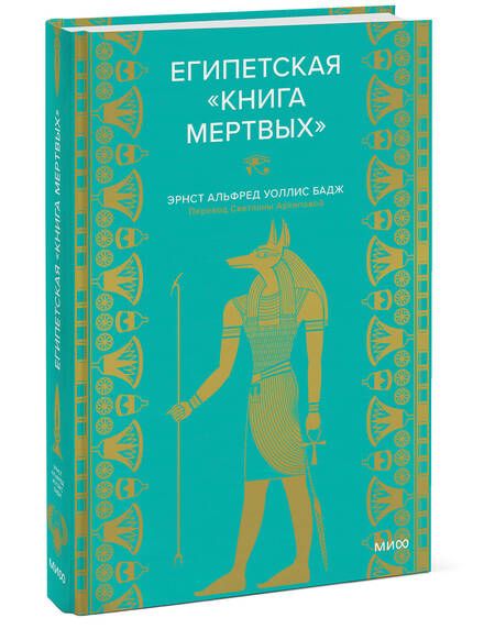Фотография книги "Бадж: Египетская книга мертвых"