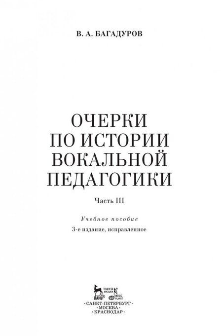 Фотография книги "Багадуров: Очерки по истории вокальной педагогики. Часть III. Учебное пособие"