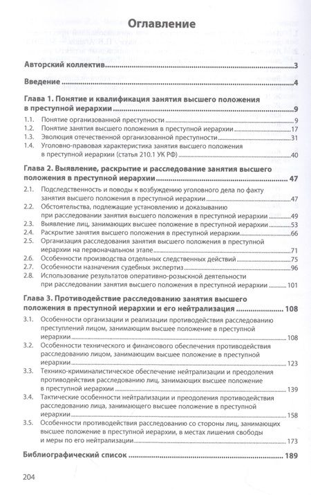 Фотография книги "Багмет, Бычков, Харченко: Занятие высшего положения в преступной иерархии. Квалификация и расследование. Монография"